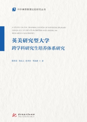 英美研究型大学跨学科