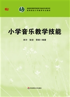 小学音乐教学技能