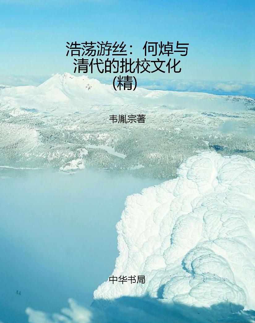 浩荡游丝：何焯与清代的