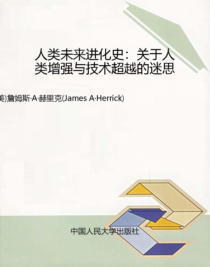 人类未来进化史：关于人