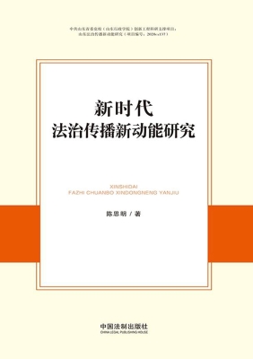 新时代法治传播新动能