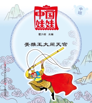 中国娃娃（中班）——美猴