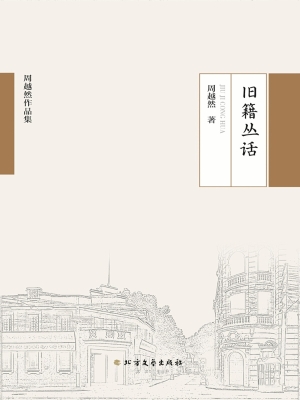 旧籍丛话