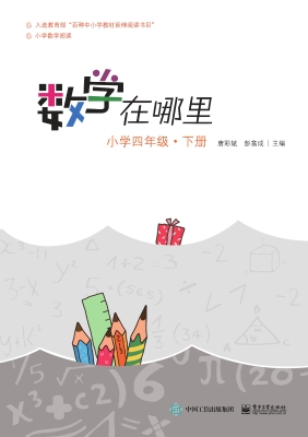 数学在哪里——小学四