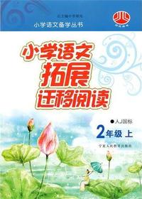 小学语文拓展迁移阅读