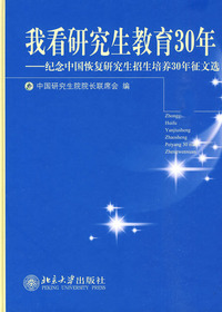 我看研究生教育30年—