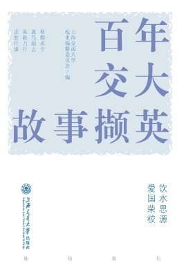百年交大故事撷英