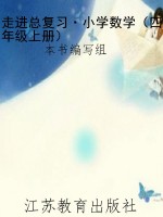 走进总复习·小学数学