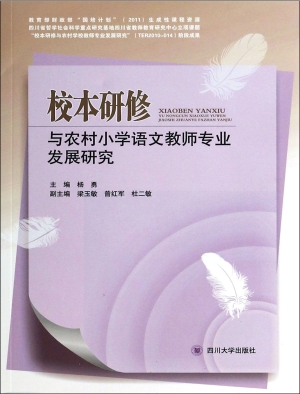 校本研修与农村小学语