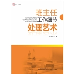 班主任工作细节处理艺