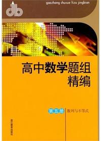 高中数学题组精编 第