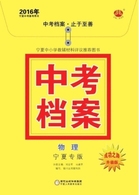 中考档案·宁夏专版—