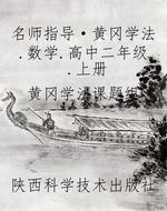 名师指导·黄冈学法.