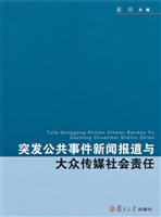 突发公共事件新闻报道