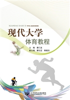 现代大学体育教程