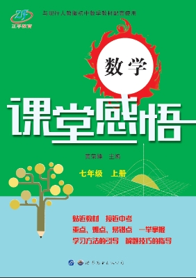 数学课堂感悟 七年级（