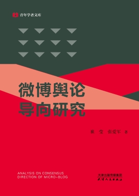微博舆论导向研究