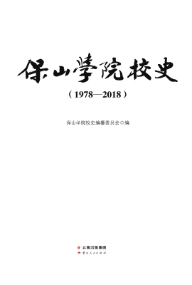 保山学院校史（1978-201