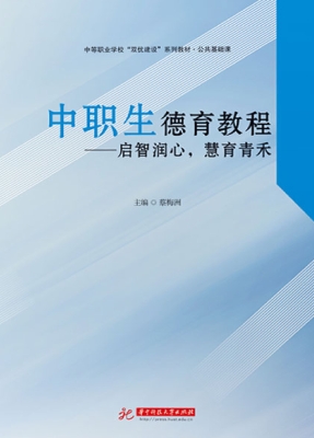 中职生德育教程——启