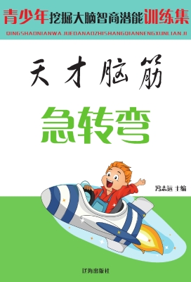 天才脑筋急转弯