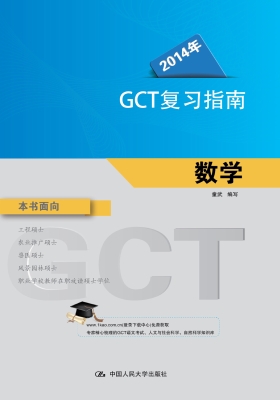2014年GCT复习指南·