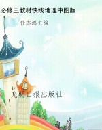 教材快线——地理（必修