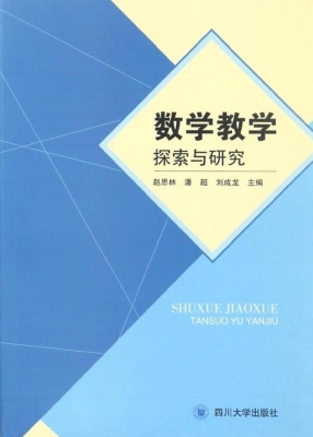 数学教学探索与研究
