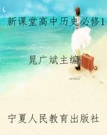 新课堂高中历史必修1
