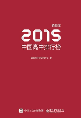 猿题库2015中国高中排