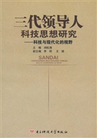 三代领导人科技思想研
