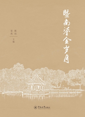暨南鎏金岁月
