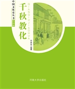 中国文化史丛书：千秋教