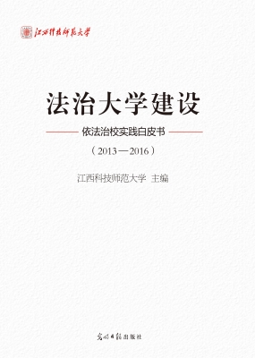 法治大学建设（2013—20