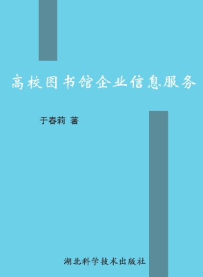 高校图书馆企业信息服