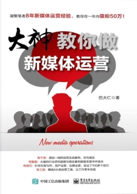 大神教你做新媒体运营
