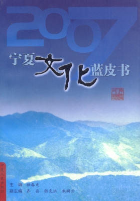 宁夏文化蓝皮书