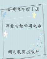 历史九年级上册