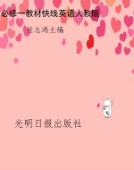 教材快线——英语（必修