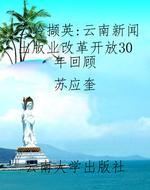 云岭撷英：云南新闻出版