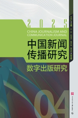 中国新闻传播研究：数字