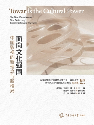 面向文化强国：中国影视