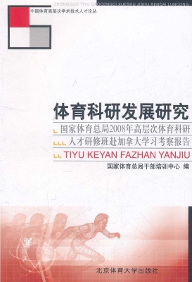 体育科研发展研究——
