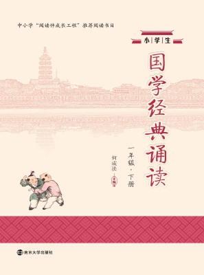 小学生国学经典诵读（一