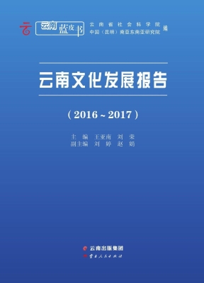 云南文化发展报告（2016