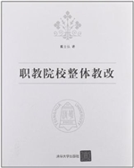 职教院校整体教改