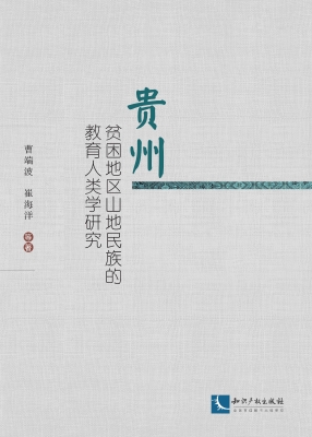贵州贫困地区山地民族