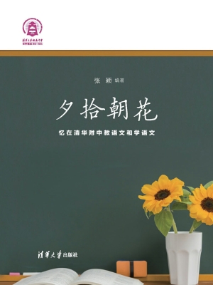 夕拾朝花——忆在清华