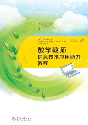 数学教师信息技术应用