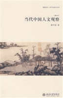 当代中国人文观察(增