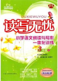读写无忧：小学语文阅读